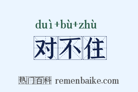 对不住是什么意思的图片